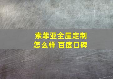 索菲亚全屋定制怎么样 百度口碑